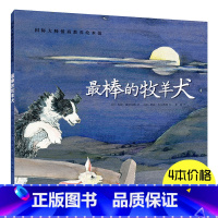 最棒的牧羊犬 [正版]4本19.8元棒的牧羊犬国际大师绘本馆0-3-6周岁故事书籍儿童幼小人书连环画幼儿园班早教启蒙认知