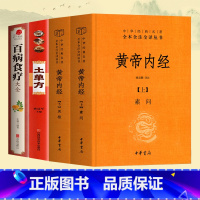 [正版]全4册 中华书局精装黄帝内经上下册 土单方 百病食疗大全典中医药学基础理论入门图解研究食谱调理家庭营养健康保健