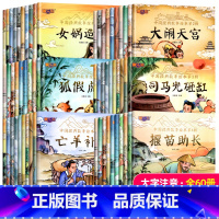 [全60册]中国经典故事 [正版]全套60册 中国经典故事绘本注音版中国古代神话传说女娲补天儿童睡前故事书幼儿园儿童绘本