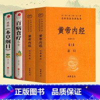 [正版]全4册 中华书局黄帝内经上下册百病食疗大全图解本草纲目中医中药书 中草药书入门医学书籍 膳食营养健康 中医药书