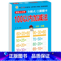 全横式 100以内加减法 [正版]全横式 100以内加减法 轻松上小学 幼升小数学练习口算题卡 幼小衔接适合3-6岁幼儿