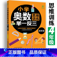 [四年级奥数]思维训练举一反三 小学四年级 [正版]小学奥数举一反三思维训练四年级 小学奥数 举一反三 巩固课内知识拓展