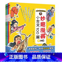 [全4册]小古文100篇 [正版]妙趣漫画小古文100篇全4册成长篇+学习篇+人物篇+行动篇原文+注释+译文有声伴读8-