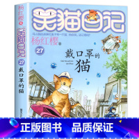 27.戴口罩的猫 [正版]戴口罩的猫 杨红樱的笑猫日记第27册 获奖名家经典书系杨红樱作品全集 三四五六年级小学生课外阅