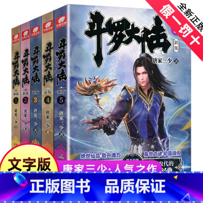 [正版]中南天使斗罗大陆小说新版1-5册第/一部原著唐家三少著作品原版完整文字实体书籍唐三的动漫图书全套全集之一2到3