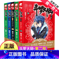 [正版]斗罗大陆2绝世唐门全集全套16-20册唐家三少第二部小说非漫画书龙王传说终极斗罗17第/一部1中南天使15斗破