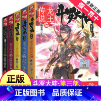 [正版]斗罗大陆3龙王传说全集全套16-20册唐家三少第三部小说非漫画书绝世唐门终极斗罗17第/一部1中南天使15斗破