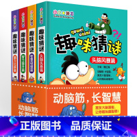 [正版]趣味猜谜猜猜猜字谜的书儿童谜语大全小学生一年级二年级三四五六年级脑筋急转弯故事小学小小口袋书全套6-12岁9幼