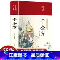 [正版]千金方全集原著孙思邈完整无删减千金药方备急千金要方中药学中草药大全中医基础理论中医诊断学内科学中医入门医学类书