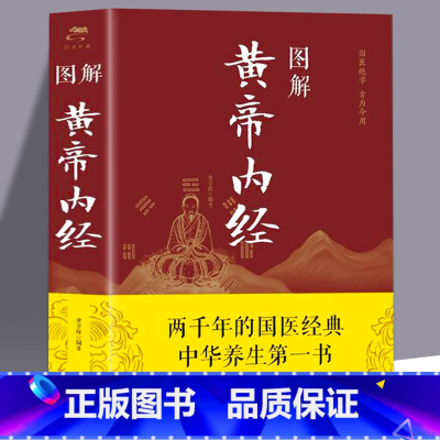 [正版]黄帝内经全彩图解原版原著全集白话文版图解黄 本草纲目皇帝内经无删减全注全译彩图中医基础理论十二经脉揭秘与应用养