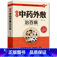 [正版]名医中药外敷治百病书籍名医中药外敷中医名医外治药方 外敷药方书籍 贴敷疗法书籍 外治妙方大全中药敷贴 全书中华