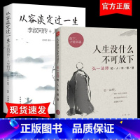 [正版]人生没有什么放不下原著无删减弘一法师书籍李叔同传人生从容淡定过一生人生没有什么不可以放下心灵修养提升自我放下才