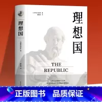 [正版]认准罗翔同款理想国柏拉图的第一本书哲学读物外国哲学入门基础西方思想抖音书单力荐高知学霸热读乌托邦思想著作思想