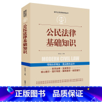 [正版]公民法律基础知识大全现代公民法律实用丛书增强法律观念提高维权意识公民权益保护法律法规法条文及司法解释理解法律知