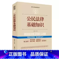 [正版]公民法律基础知识大全现代公民法律实用丛书增强法律观念提高维权意识公民权益保护法律法规法条文及司法解释理解法律知