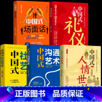 [全5册]中国式人情世故+礼仪+场面话+社交艺术+沟通艺术 [正版]抖音同款中国式人情世故 人情世故的书籍每天懂一点人情