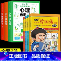 [全套7册]心理+安全+法律+曾国藩家书 [正版]抖音同款这才是孩子爱看的心理自助书安全自救书法律启蒙书全套3册 儿童自