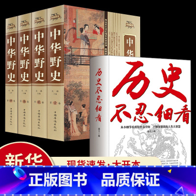 [正版]全5册历史不忍细看+中华野史精装版中华上下五千年通史正史不敢写的中国历史故事书籍大全集白话文从盘古开天辟地到末