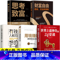 [正版]全5册世界上神奇的24堂课大全集有钱人跟你想的不一样思考致富财富自由用钱赚钱具有影响力的潜能人生哲学成功励志励