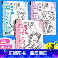 [正版]经典全集 漫画描摹本上中下全套3册Q版美少女美少男 入门零基础浅印描摹临摹简笔铅笔画素描速写人物手绘画画自学成