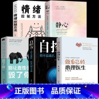 [正版]全套5册做自己的心理医生+自控力+别让直性子毁了你+静心如何学会情绪控制方法社会行为心理学入门书籍樊登心理学畅