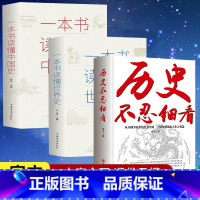 [正版]全3册历史不忍细看+一本书读懂中国史+一本书读懂世界史全集 历史知识读物中华上下五千年中国通史古代史历史书