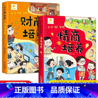 [全2册]财商+情商培养 [正版]全套2册 小小商学院 儿童财商情商培养绘本故事书 趣味互动机关书科普百科存钱小知识 3