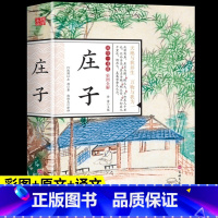 [正版]庄子全集全书彩图全解今注今译书籍文言文白话文青少年版哲学经典书籍全注全译初高中生课外阅读书籍国学经典名著老子庄