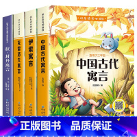 [全4册]三年级下册课外书 [正版]中国古代寓言故事伊索寓言三年级下册阅读的课外书克雷洛夫寓言拉封丹寓言快乐读书吧小学生