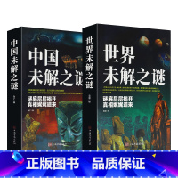 [全2册]中国未解之谜+世界未解之谜 [正版]全2册中国未解之谜世界未解之谜悬疑自然科学儿童百科全书科普读物青少年读物中