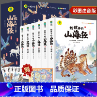 给孩子的山海经[全6册] [正版]写给孩子的山海经全套6册小学生版漫画故事书彩图注音版山海经异兽录绘本儿童国学经典启蒙老