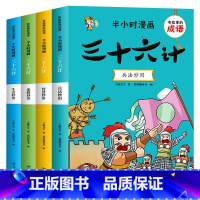 [全4册]半小时漫画三十六计 [正版]全套4册半小时漫画三十六计儿童版成语故事小学生幽默搞笑爆笑漫画书连环画一二三年级课