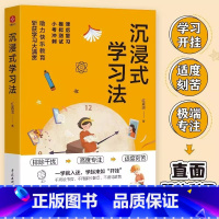 [正版]沉浸式学习法原著 清北学霸都在用的提分秘诀 中小学生实用学习法结合前沿理论知识 提升学习效率 自我实现励志