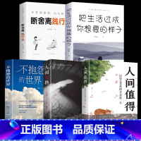 [全5册]人间值得+不抱怨+把生活过成你想要的样子+断舍离+人间失格 [正版]抖音同款人间值得原著以自己喜欢的方式过一生