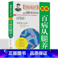 [正版]图解百病从腿养 120种腿脚病的疗法中医入门书养生指南家庭医生书籍家庭腿部按摩健康管理书籍老年人健康生活书疾病