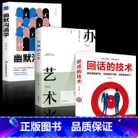 [正版]全3册回话的技术+幽默沟通学+办事的艺术为人处世人际沟通口才回话的技巧成功社交会说话会做人做事高情商聊天术幽默