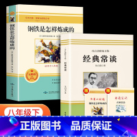 [全2册]经典常谈+钢铁是怎样炼成的 [正版]全2册 经典常谈朱自清和钢铁是怎样炼成的原著八年级下册必读课外书人民教育出