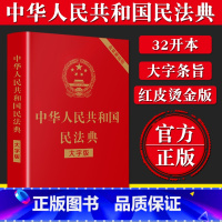 [正版]民法典2022年版全新版中华人民共和国民法典实用版含司法解释修订版法条劳动法合同法婚姻法法律法规汇编民典法20