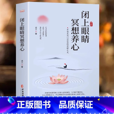 [正版]闭上眼睛冥想养心 中医古籍出版社 龙人主编 冥想 是排除所有的思虑 念头 把注意力转移到内心的感受 达到一种忘