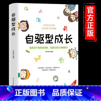 [正版]自驱型成长强化孩子内部动机如何科学有效培养孩子自觉主动性正面管教父母的语言你就是孩子好的玩具家庭教育儿书籍父母