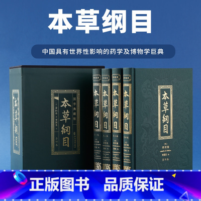 [正版]本草纲目李时珍原著全套4册白话版药草书草本纲目 中医养生入门书籍大全黄帝内经中药材书籍中草药图解大全书中医书籍