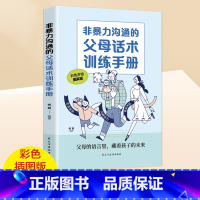 [正版]非暴力沟通的父母话术训练手册教育孩子要懂的心理学育儿书籍必读的语言温柔教养正面管教樊登儿童青春期男孩女孩的书籍