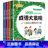 [全4册]成语大发现(彩图版) [正版]成语大发现图画捉迷藏全套4册彩图版隐藏的图画幼儿园小学生高难度幼儿童找东西的图画