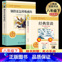 [全2册]经典常谈+钢铁是怎样炼成的 [正版]经典常谈朱自清原著完整无删减八年级下册必读的课外书十三堂经典国学常识文学课