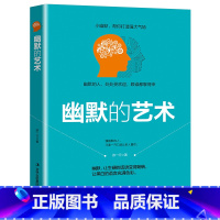 [正版]幽默的艺术一开口就让人喜欢你口才秘籍口才训练说话技巧书籍 沟通技巧人际交往情商高就是会说话 非暴力沟通说话的艺