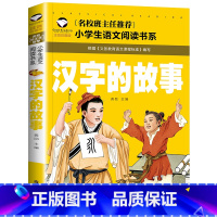 汉字的故事 [正版]汉字的故事注音版小学一二三年级课外书必读老师阅读有故事的汉字王国书象形字识字书图解有趣的文字起源