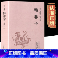 [正版]韩非子全集原著完整无删减原文译文注解中国哲学法家经典书籍中华经典名著全注全译先秦战国诸子百家法家文化传统哲学文