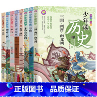 [全8册]少年读历史 [正版]少年读历史全套8册史记小学生版儿童读物初中生中国历史类全册书籍 适合小学生三四至五六年级上