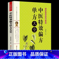 [正版]中医特效偏方单方大全中医偏方验方秘方配方老偏方大全中医秘方中华传统保健文化人类知识文化精华珍藏版抖音同款排行榜