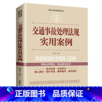 [正版]交通事故处理法规实用案例现代公民法律实用丛书增强法律观念提高维权意识交通事故法律法规法条文及司法解释理解法律知